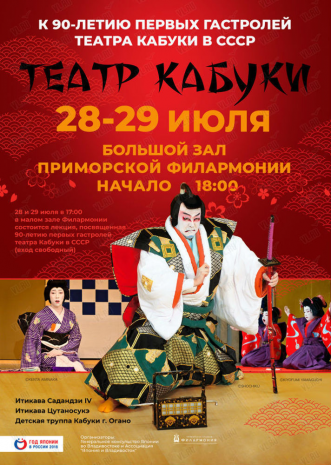 Театр Кабуки во Владивостоке 28 июля 2018